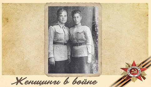 Какими были женщины в войне?